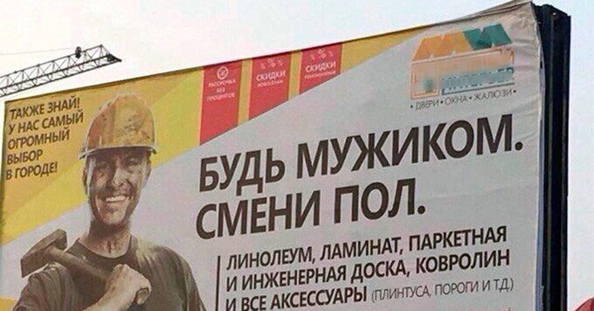 Будь мужиком. Смени пол Наружная реклама со слоганом «Будь мужиком. Смени пол» и изображением шахтера.