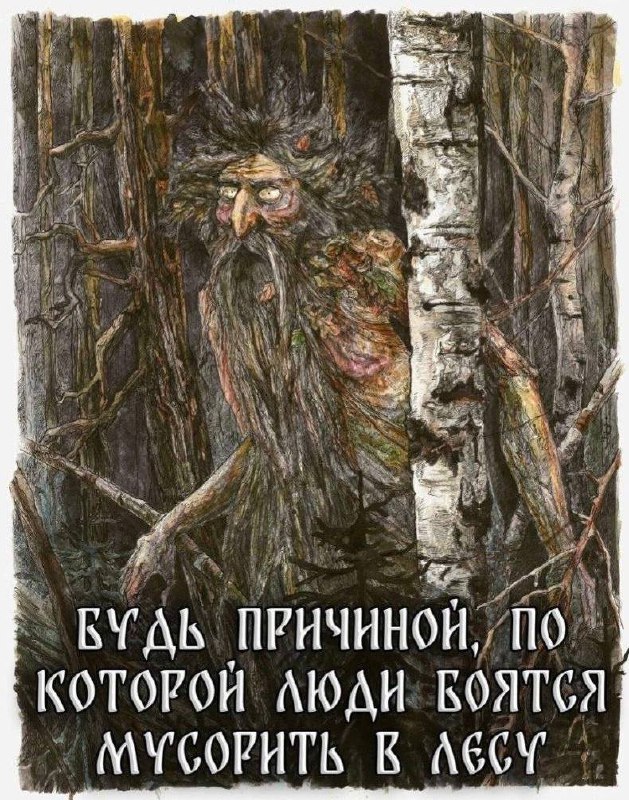 Будь причиной, по которой люди боятся мусорить в лесу Леший выглядывает из-за дерева и призывает быть причиной, по которой люди будут бояться мусорить в лесу