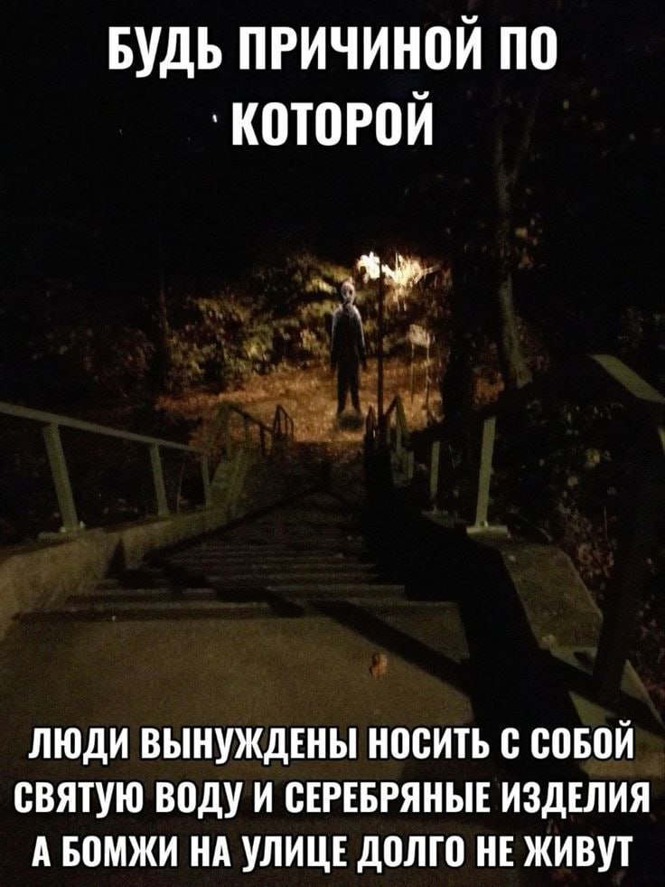 Жуткая фигура на тёмной лестнице с подписью про святую воду и серебро, потому что «божьи» на улице долго не живут.