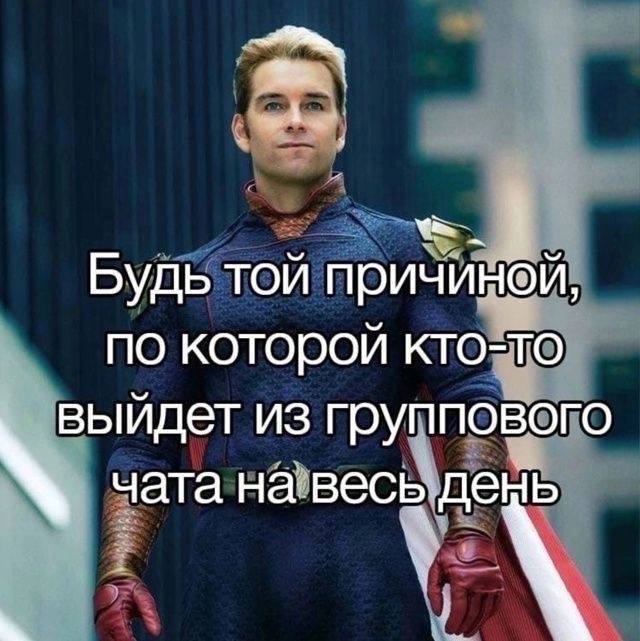Будь той причиной, по которой кто-то выйдет из группового чата на весь день Мем с Хоумлендером и надписью: «Будь той причиной, по которой кто-то выйдет из группового чата на весь день»