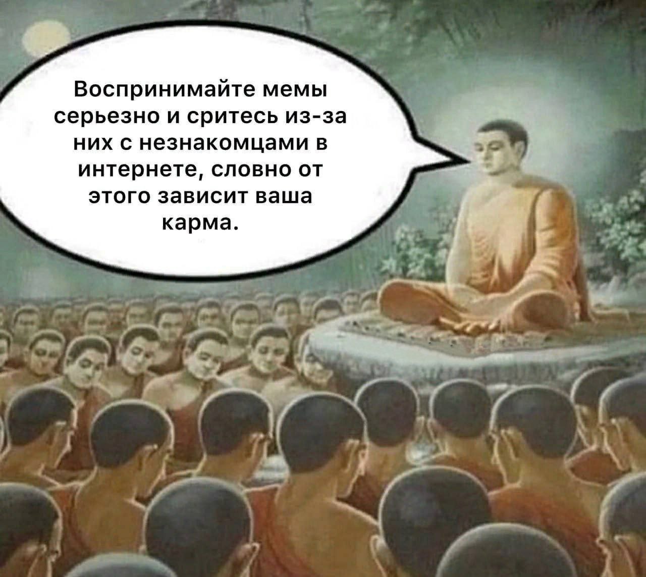 Будда: Воспринимайте мемы серьезно Будда, окруженный учениками, произносит ироничную фразу о серьезном отношении к мемам в интернете.