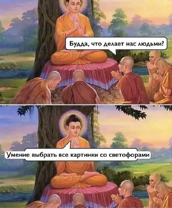 Будда и светофоры Мем про Будду и монахов, которые спрашивают его, что делает людей людьми, а Будда отвечает, что это умение выбрать все картинки со светофорами