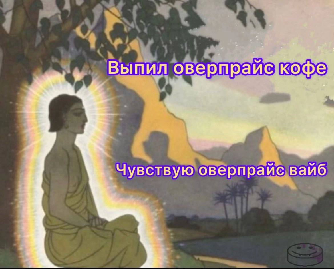 Выпил оверпрайс кофе Мем с Буддой, который чувствует «оверпрайс вайб» после того, как выпил «оверпрайс кофе».