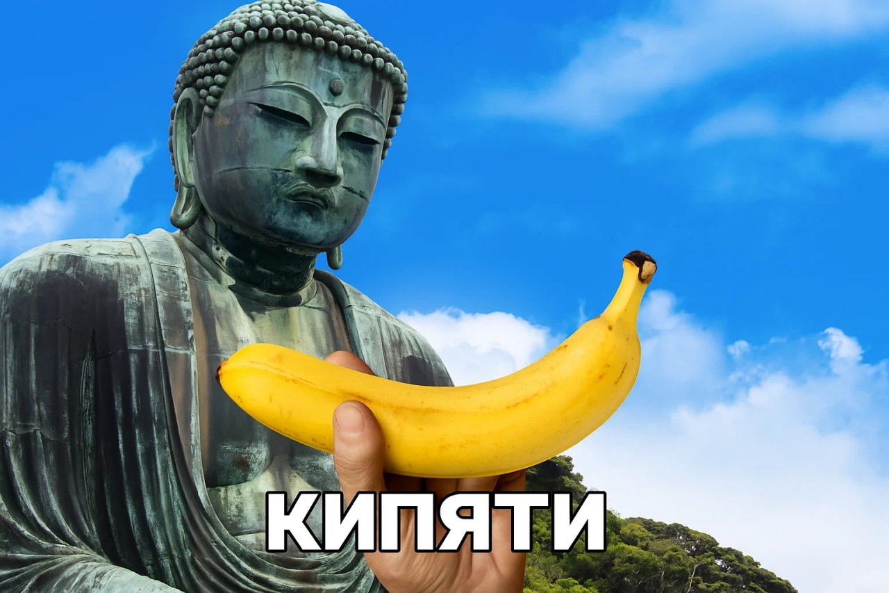 Будда с бананом и надписью «КИПЯТИ» Будда, держащий банан с надписью «КИПЯТИ» на фоне голубого неба.