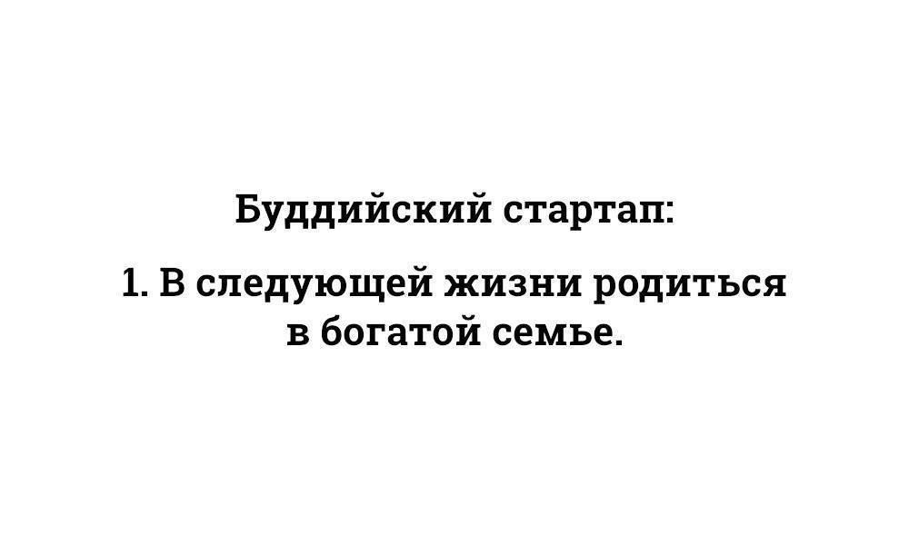 Буддийский стартап Буддийский стартап: 1. В следующей жизни родиться в богатой семье