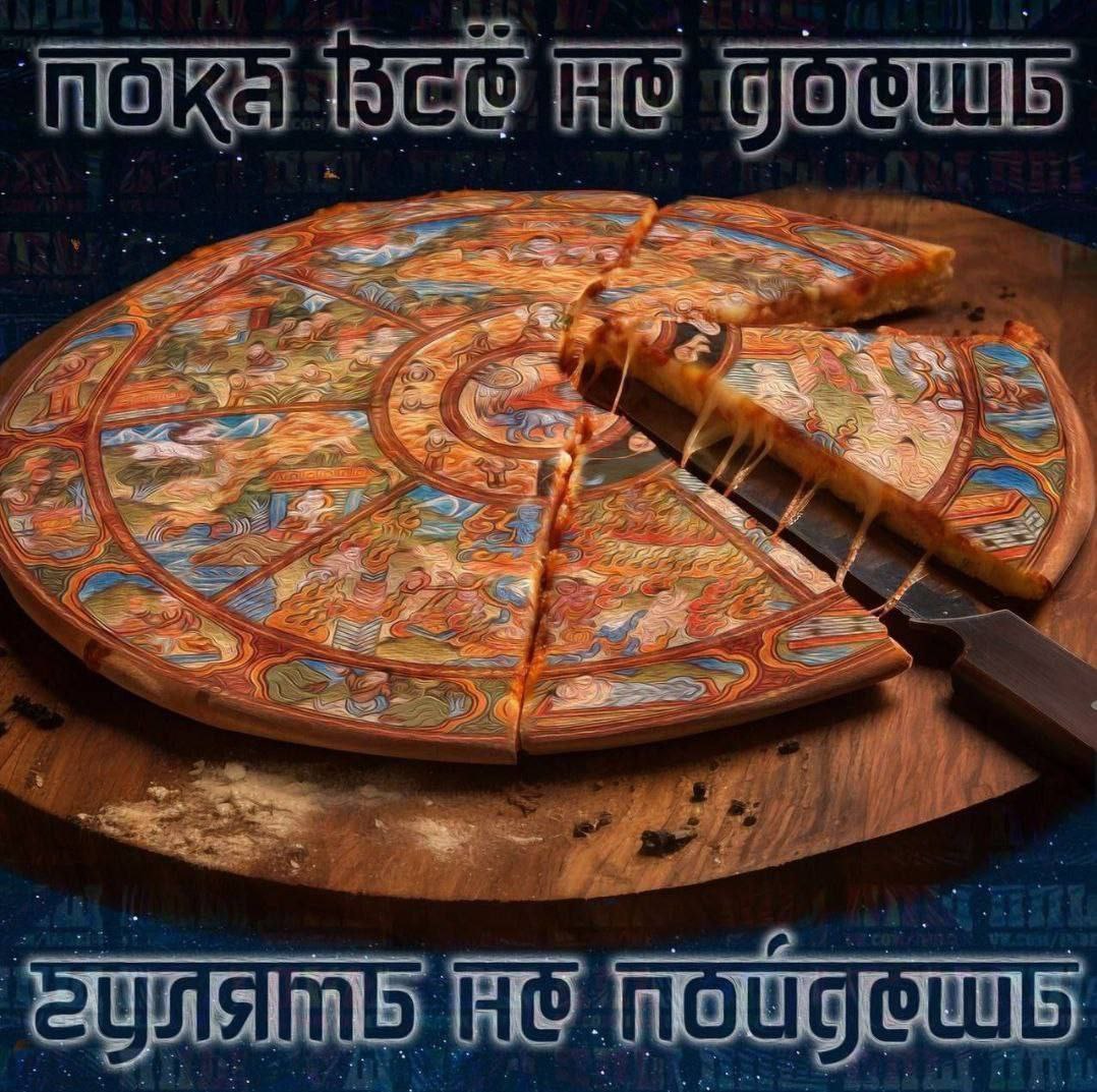 Буддийское колесо сансары пицца Пицца в виде буддийского колеса сансары с отрезанным куском и надписью «Пока всё не доешь, гулять не пойдёшь»