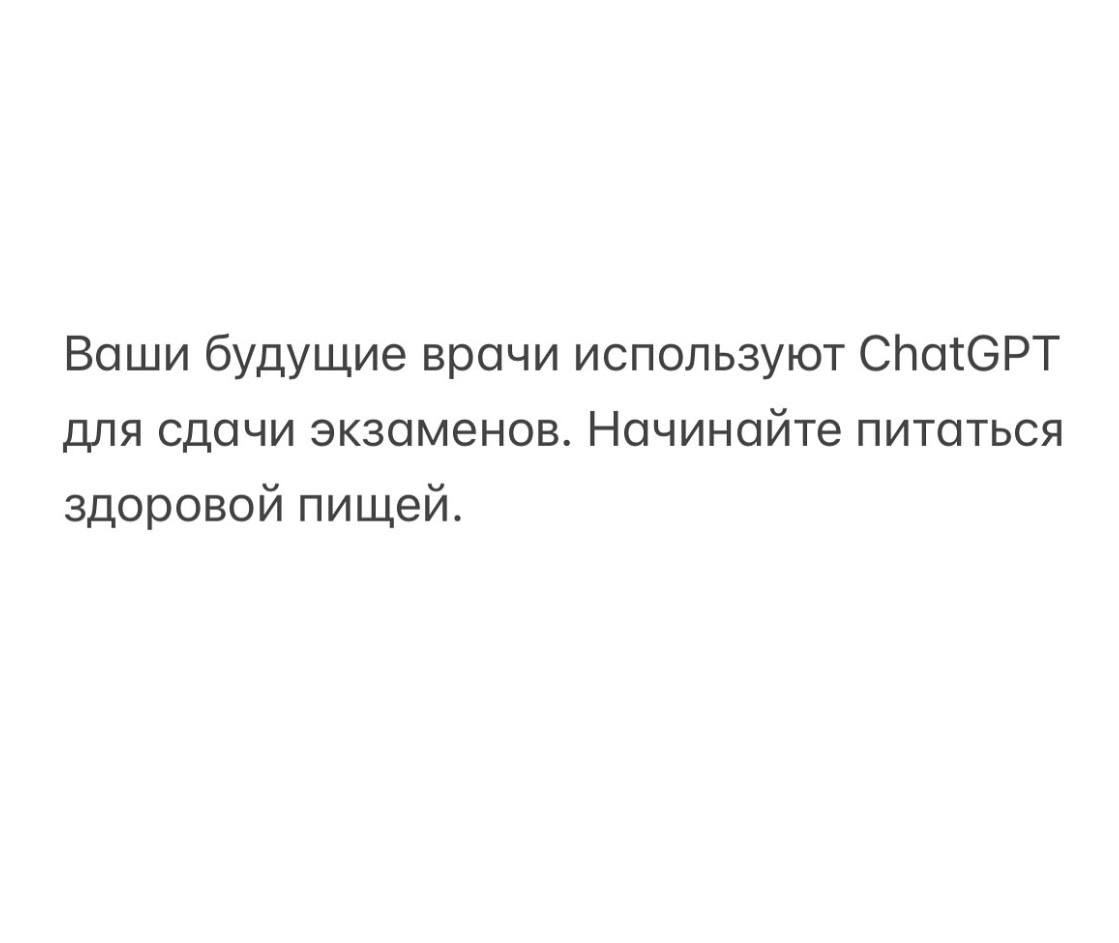 Будущие врачи используют ChatGPT Мем с текстом "Ваши будущие врачи используют ChatGPT для сдачи экзаменов. Начинайте питаться здоровой пищей."
