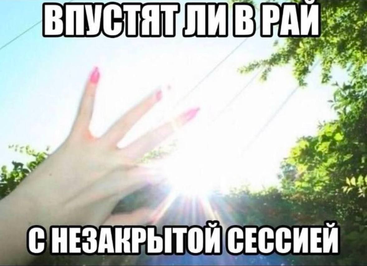 Впустят ли в рай с незакрытой сессией Мем про то, впустят ли в рай с незакрытой сессией