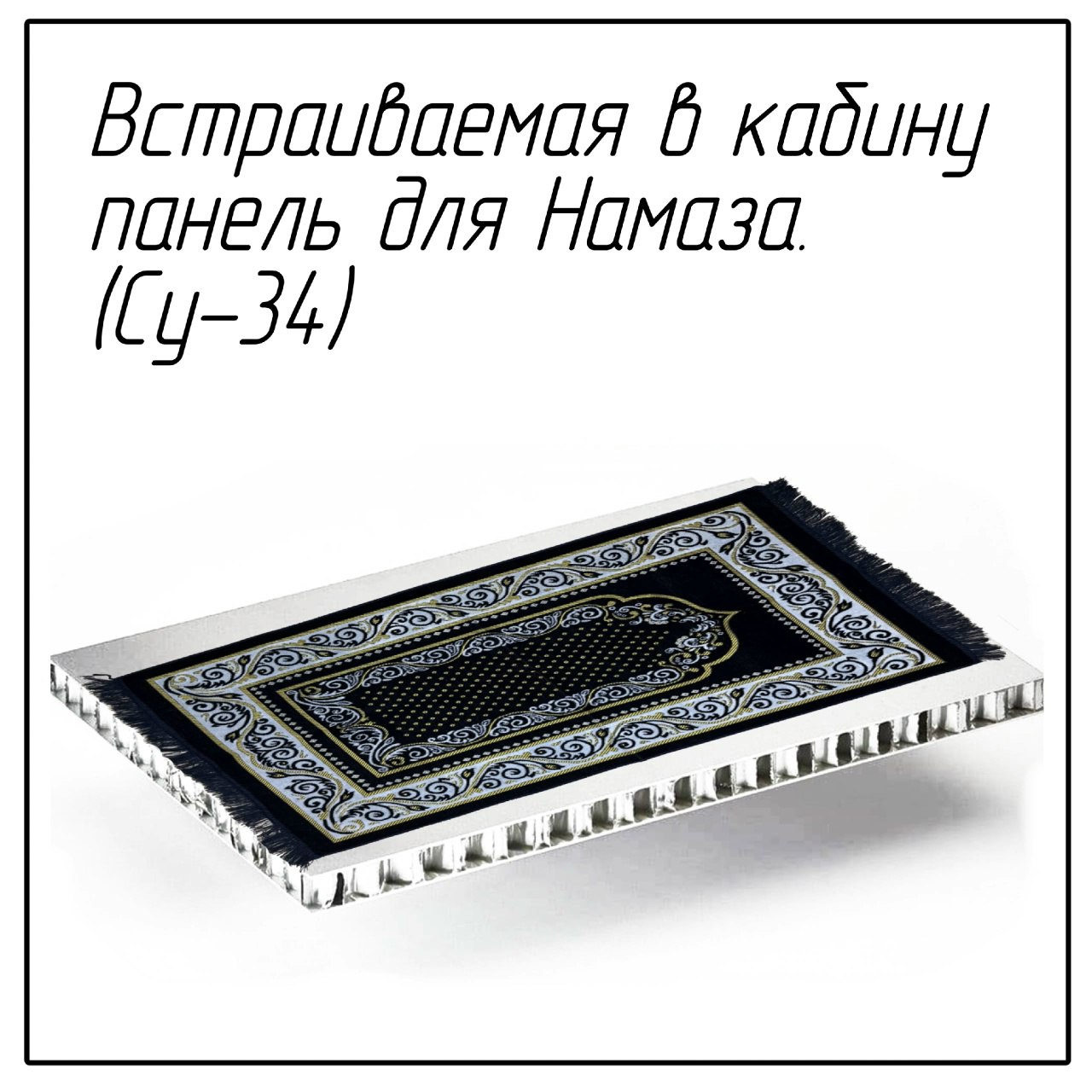 Встраиваемая панель для Намаза Су-34 Мем с встраиваемой панелью для Намаза (Су-34), на которой лежит миниатюрный молитвенный коврик