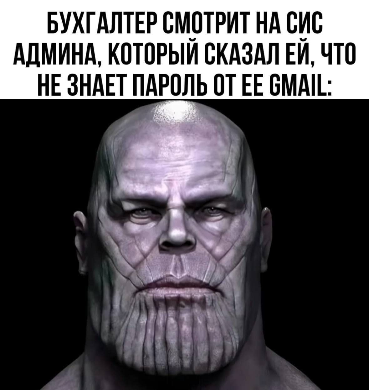 Бухгалтер смотрит на сисадмина, который сказал ей, что не знает пароль от её Gmail, а на фоне — суровое лицо Тханоса.