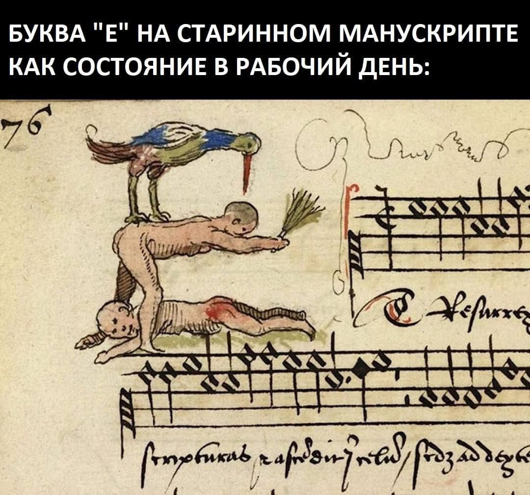 Буква Е на старинном манускрипте как состояние в рабочий день Мем, где буква Е изображена как два человека, один лежит, другой на нём стоит, а сверху на втором человеке сидит птица.