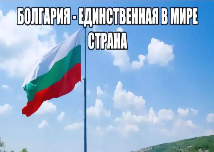 Болгария - единственная в мире страна Флаг Болгарии развевается под голубым небом с надписью: "Болгария - единственная в мире страна"