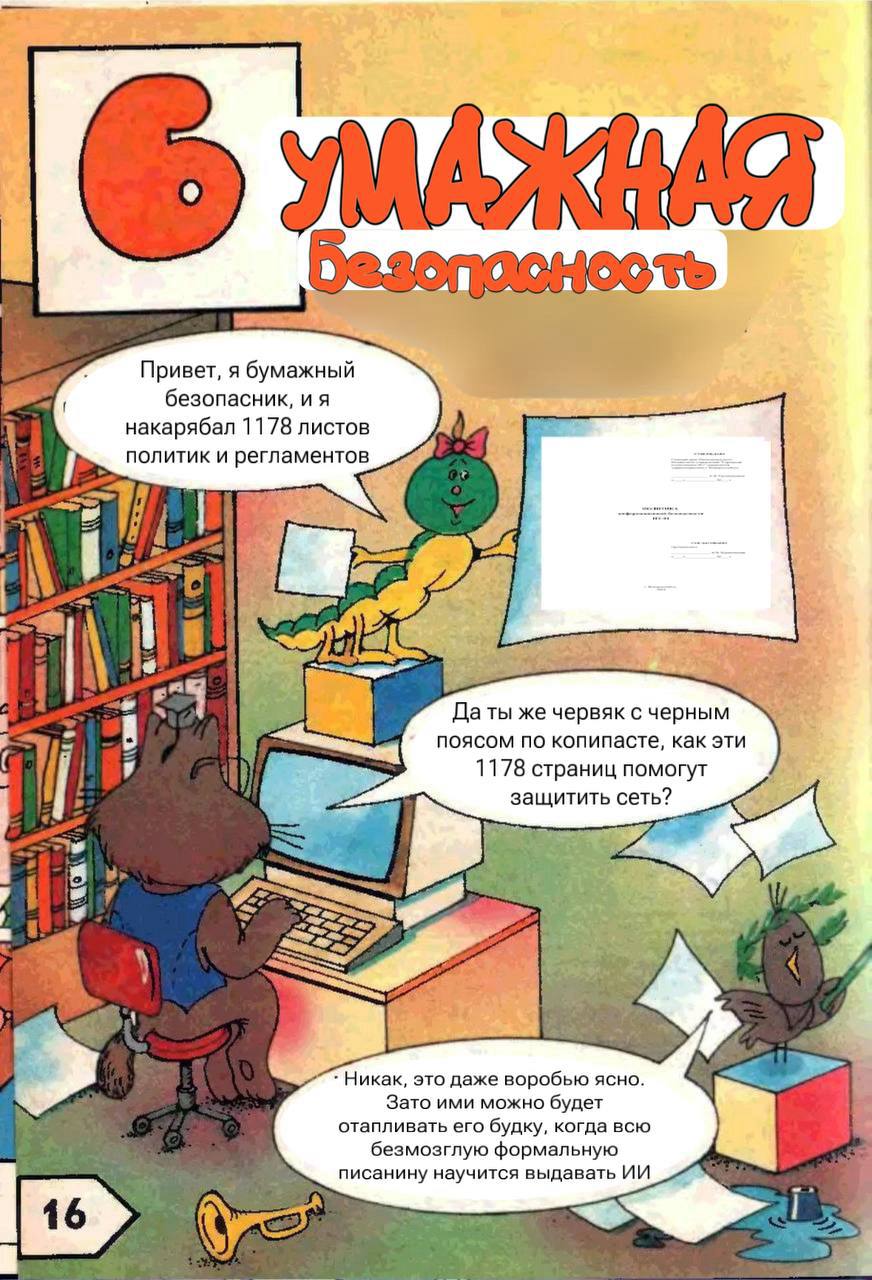 Бумажная безопасность Мем про «бумажную безопасность», где червяк хвастается 1178 страницами политик и регламентов, а кот и птичка сомневаются в их полезности для защиты сети.