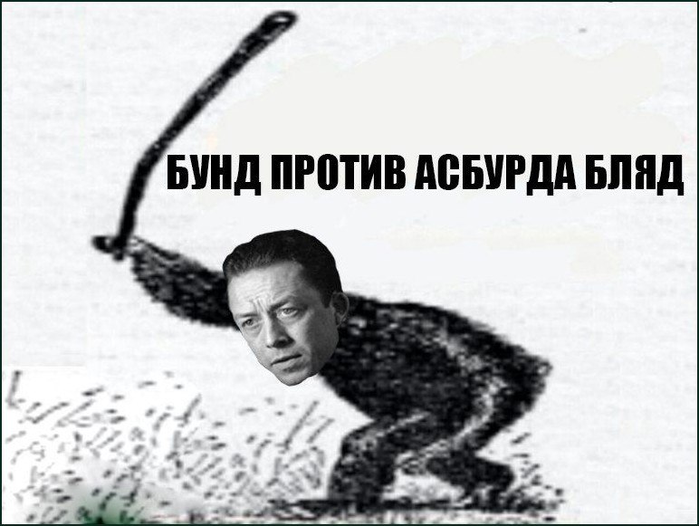 Бунд против абсурда Мем с человеком, размахивающим дубиной и надписью «Бунд против абсурда блядь»