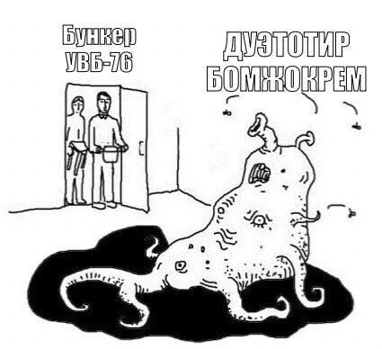 Бункер УВБ-76 Дуэтотир Бомжокрем Мем с бункером УВБ-76 и "Дуэтотиром Бомжокремом"