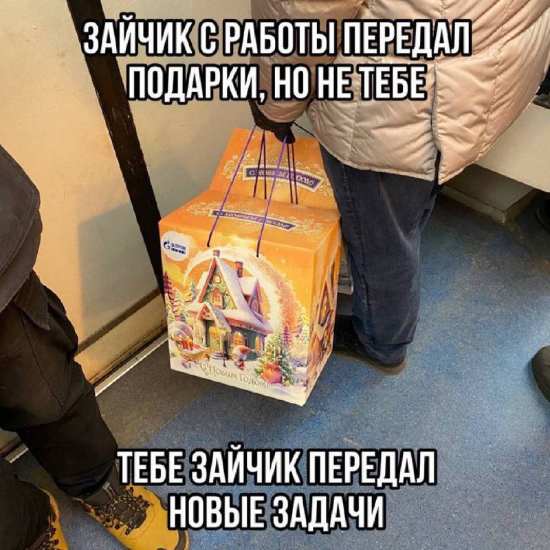 Зайчик с работы передал подарки, но не тебе Зайчик с работы передал подарки, но не тебе, тебе зайчик передал новые задачи