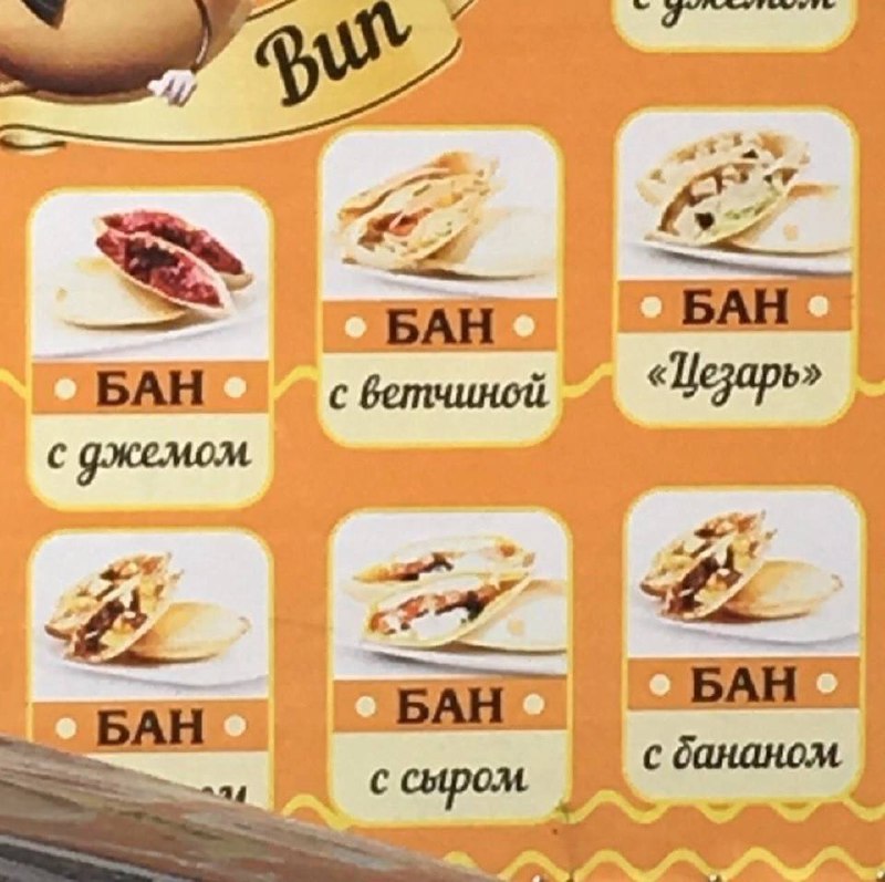 Баны в меню Мем с меню, где вместо "бун" написано "бан"