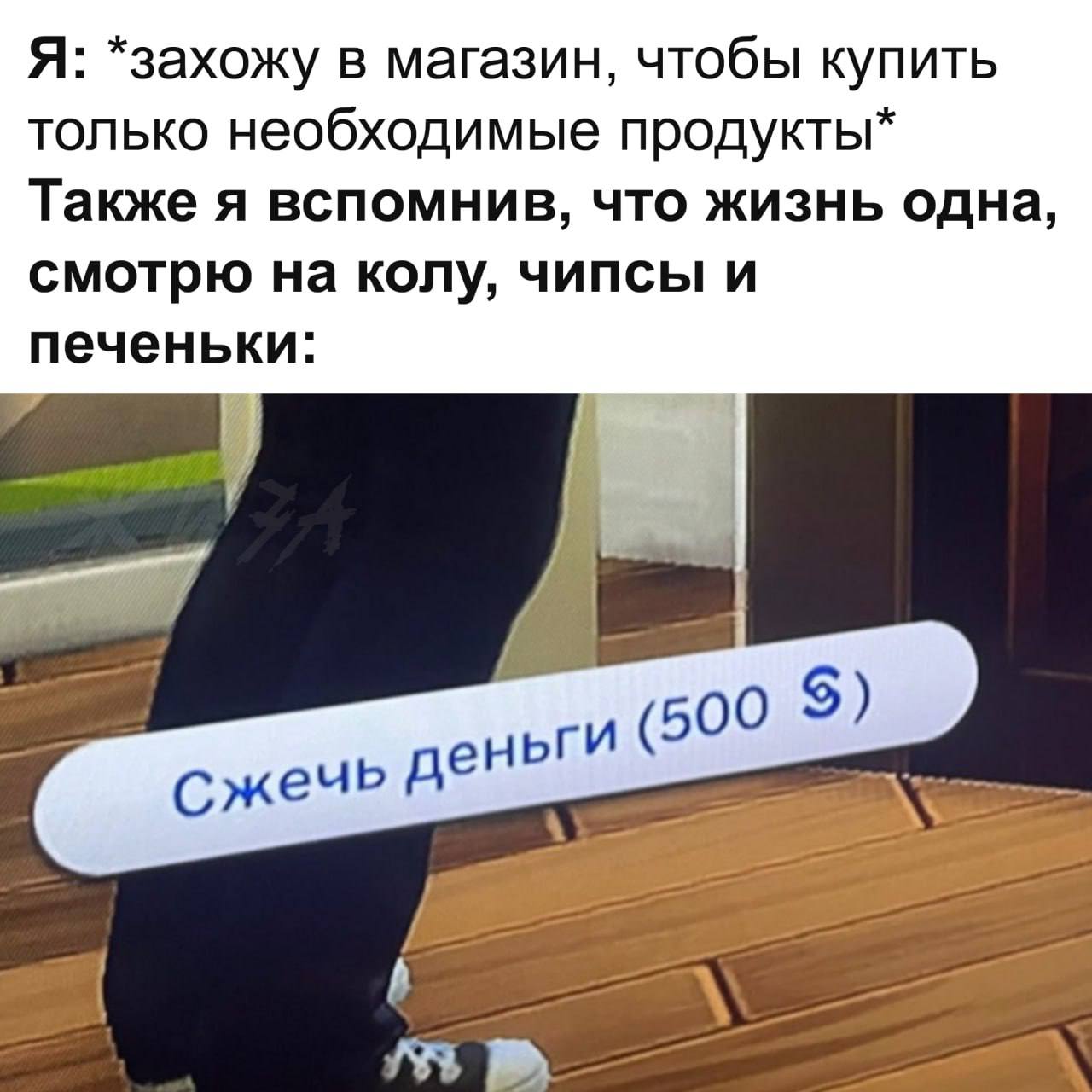 Сжечь деньги (500) Человек заходит в магазин за необходимыми продуктами, но видит колу, чипсы и печеньки, после чего появляется надпись "Сжечь деньги (500)" с кнопкой.