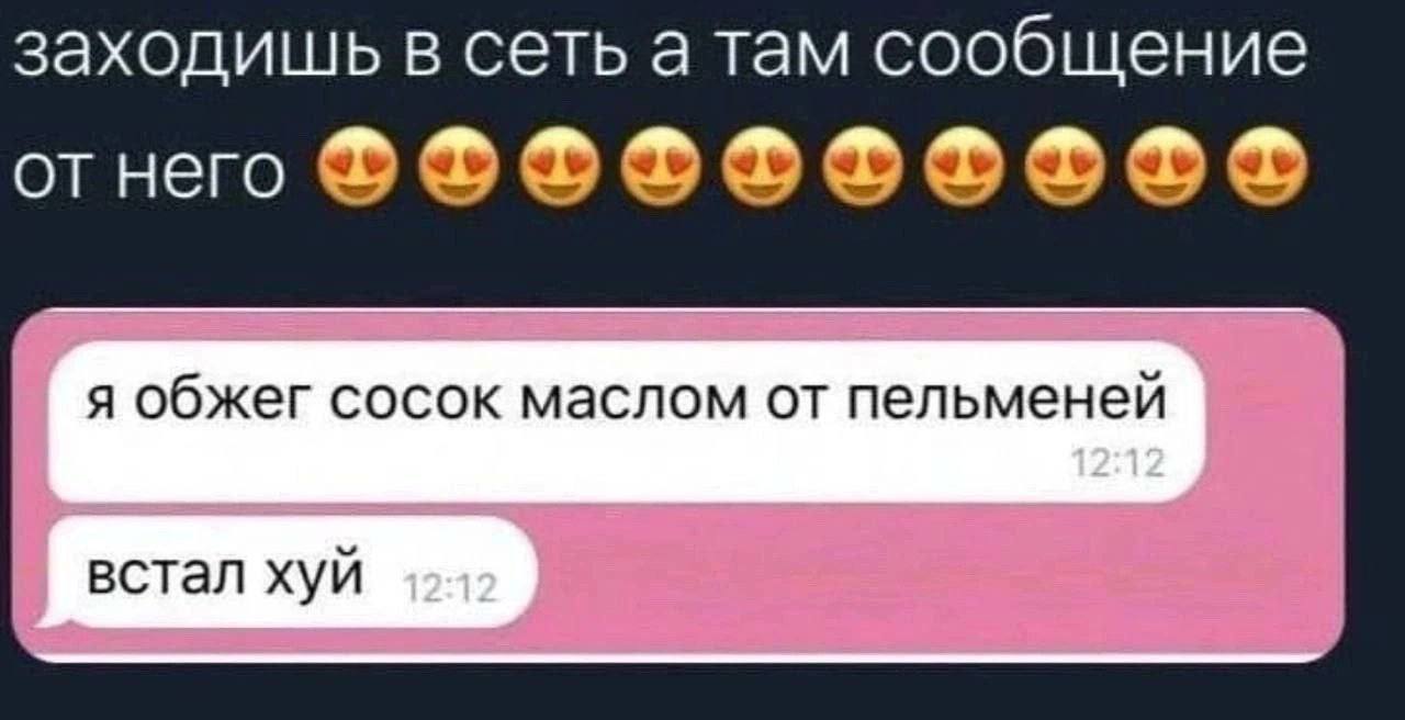 Я обжег сосок маслом от пельменей Сообщение от него: я обжег сосок маслом от пельменей, встал хуй