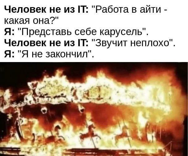Горящая карусель работа в айти Мем, где человек из IT сравнивает свою работу с горящей каруселью