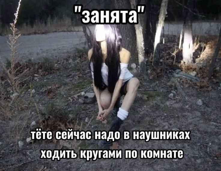 Девушка сидит в лесу с надписью «Занята», потому что тёте сейчас надо ходить кругами по комнате в наушниках.