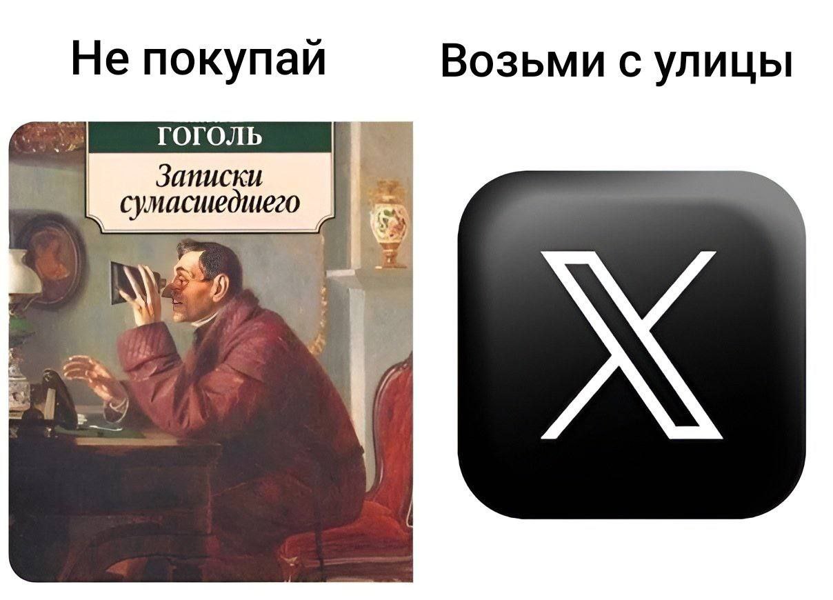 Не покупай Записки сумасшедшего, возьми с улицы Х Мем, сравнивающий покупку книги Гоголя "Записки сумасшедшего" с бесплатным получением контента из социальной сети X.