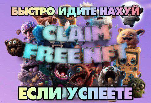 Быстро идите нахуй claim free nft Мем с призывом быстро забрать бесплатные NFT на фоне смешных монстров.