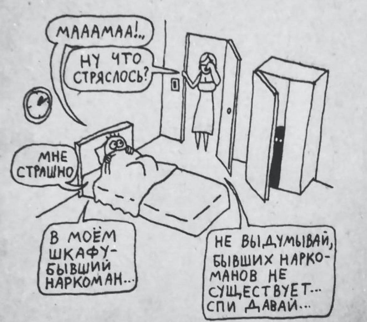Бывший наркоман в шкафу На чёрно-белом рисунке изображена мама, которая заходит в комнату своего ребенка, и он ей говорит, что ему страшно, потому что в его шкафу бывший наркоман.