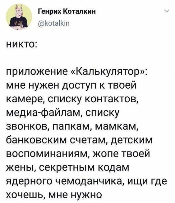 Приложение Калькулятор запрашивает доступ Мем про приложение Калькулятор, которое запрашивает доступ ко всем данным на телефоне, включая самые личные.