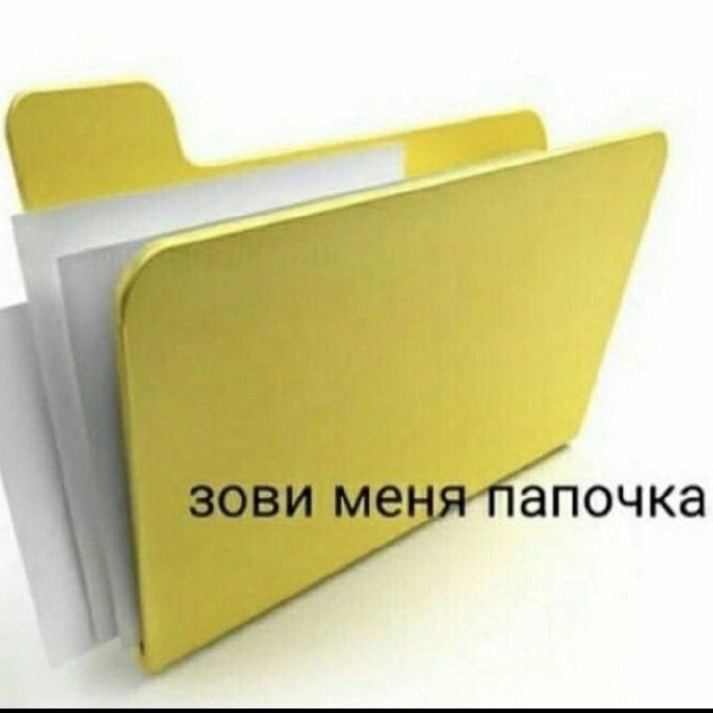 Зови меня папочка Мем с жёлтой папкой для документов, из которой торчат белые листы, и надписью «зови меня папочка»