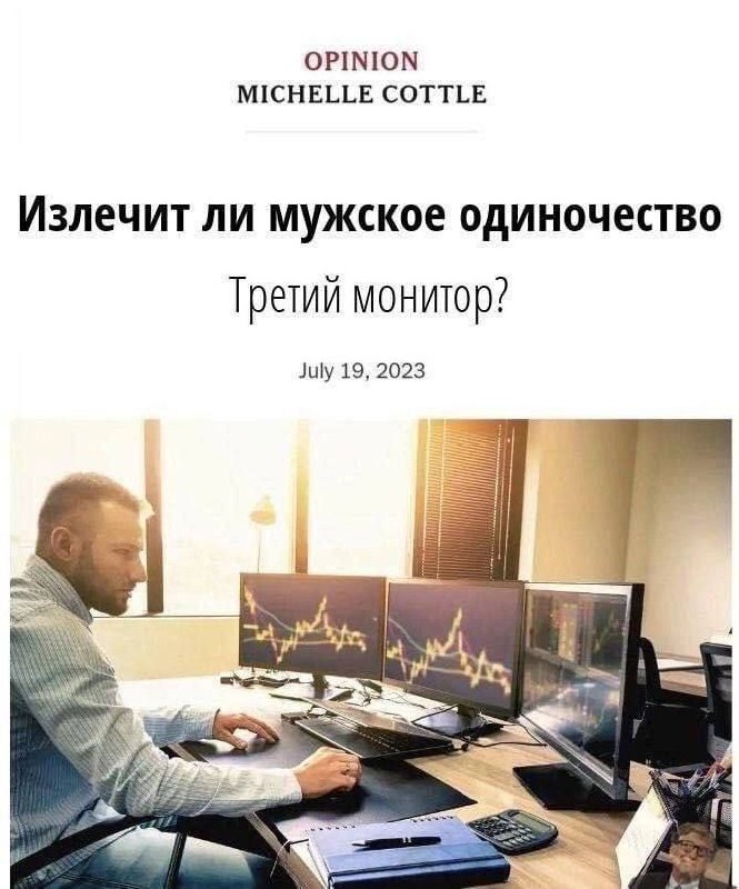 Излечит ли мужское одиночество Третий монитор? Мужчина сидит за рабочим столом, перед ним ноутбук и три монитора с графиками, сверху заголовок "Излечит ли мужское одиночество Третий монитор?"