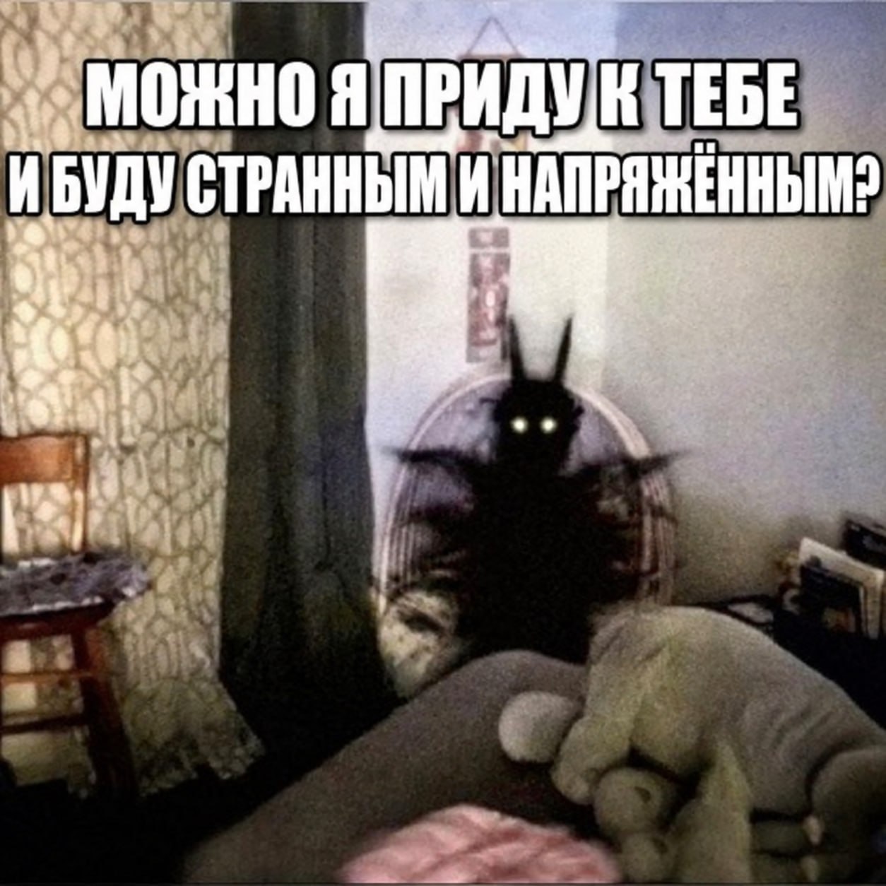 Тёмная странная фигура со светящимися глазами спрашивает: «Можно я приду к тебе и буду странным и напряжённым?»