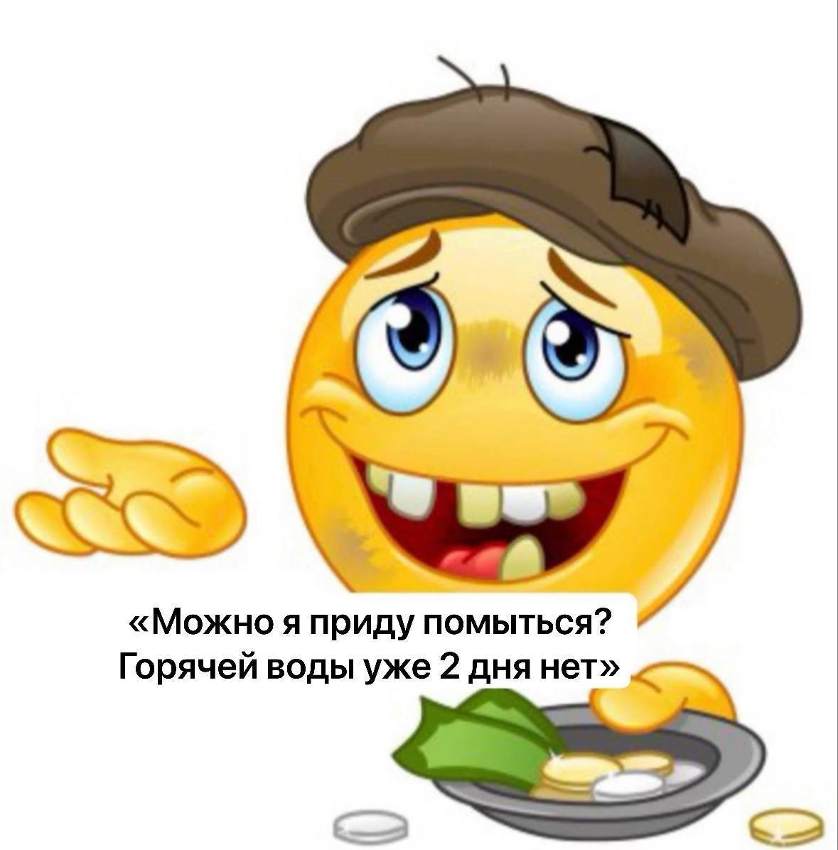 Можно я приду помыться? Горячей воды уже 2 дня нет Эмодзи "Можно я приду помыться? Горячей воды уже 2 дня нет"