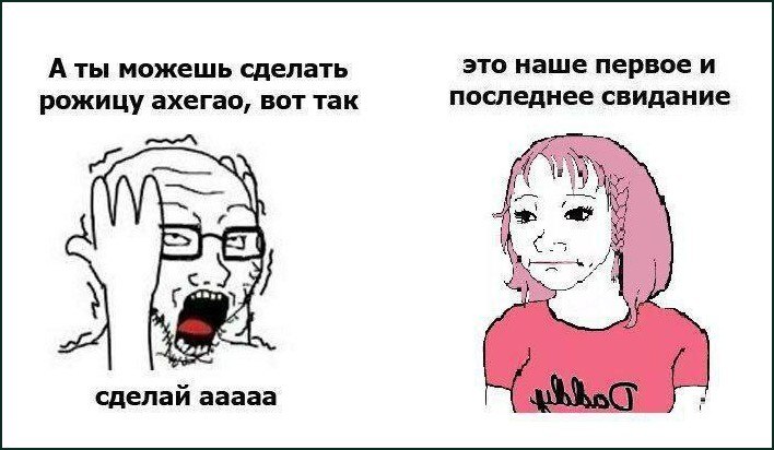 Мужчина просит девушку сделать рожицу ахегао, после чего она заявляет, что это их первое и последнее свидание.