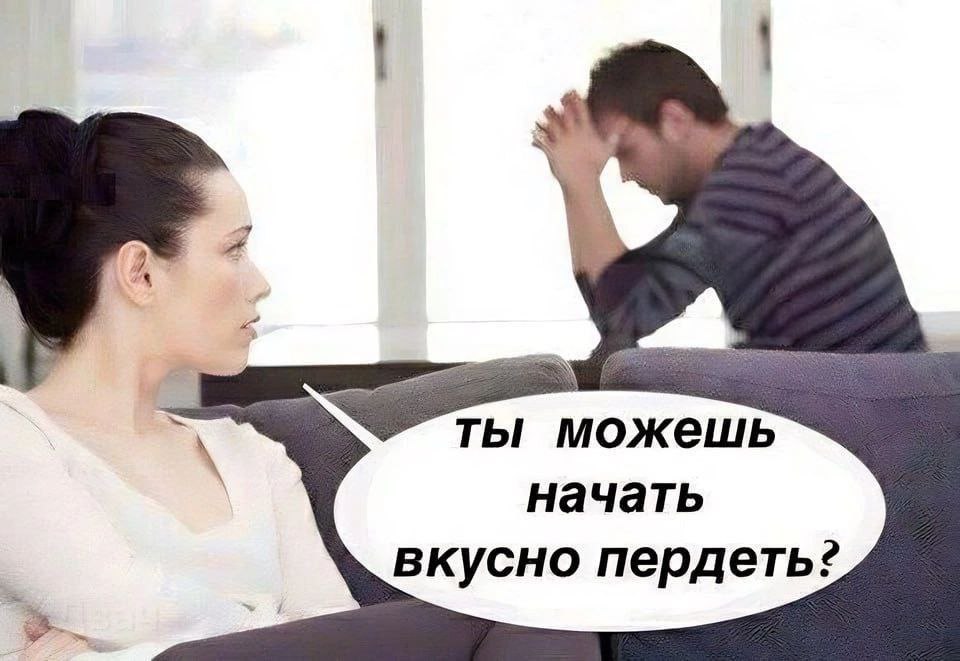 Ты можешь начать вкусно пердеть Мем с женщиной, которая спрашивает мужчину: "Ты можешь начать вкусно пердеть?"
