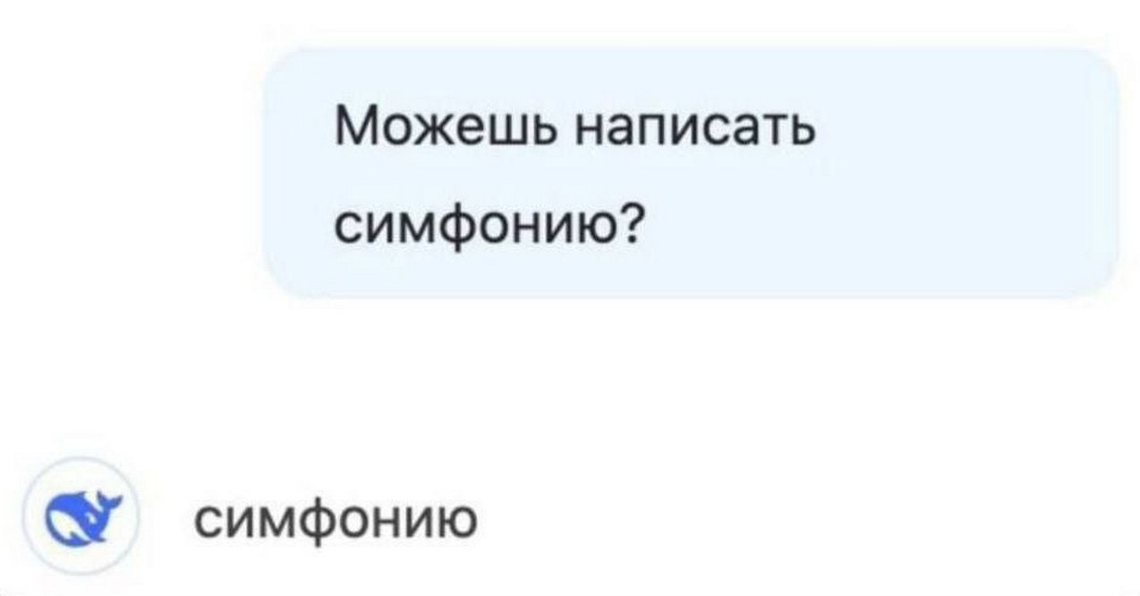 Можешь написать симфонию? Симфонию Скриншот переписки, где на вопрос о написании симфонии, чат-бот отвечает просто «симфонию»