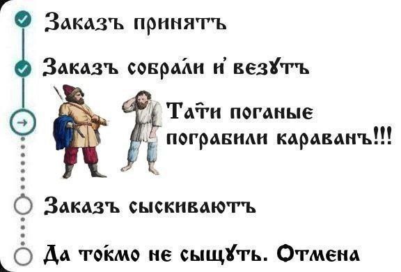 Тати поганые пограбили караван Мем с отслеживанием заказа в старорусском стиле, где караван ограбили тати.