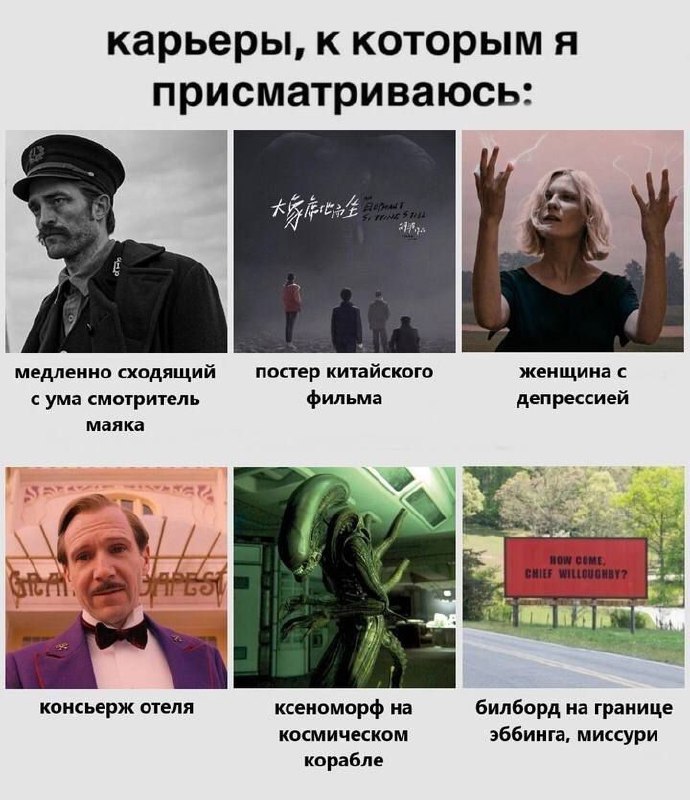 Мем про карьеры, к которым присматривается автор, включая смотрителя маяка, консьержа отеля и ксеноморфа