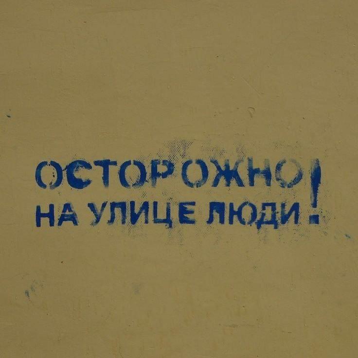 Осторожно на улице люди Надпись на стене "Осторожно, на улице люди!"