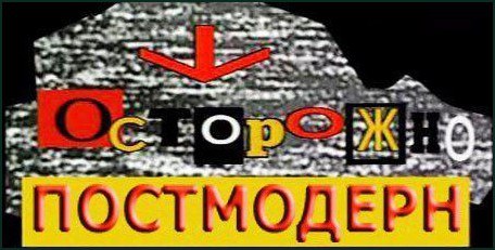 Осторожно постмодерн Мем "Осторожно, постмодерн" со "снегом" на фоне