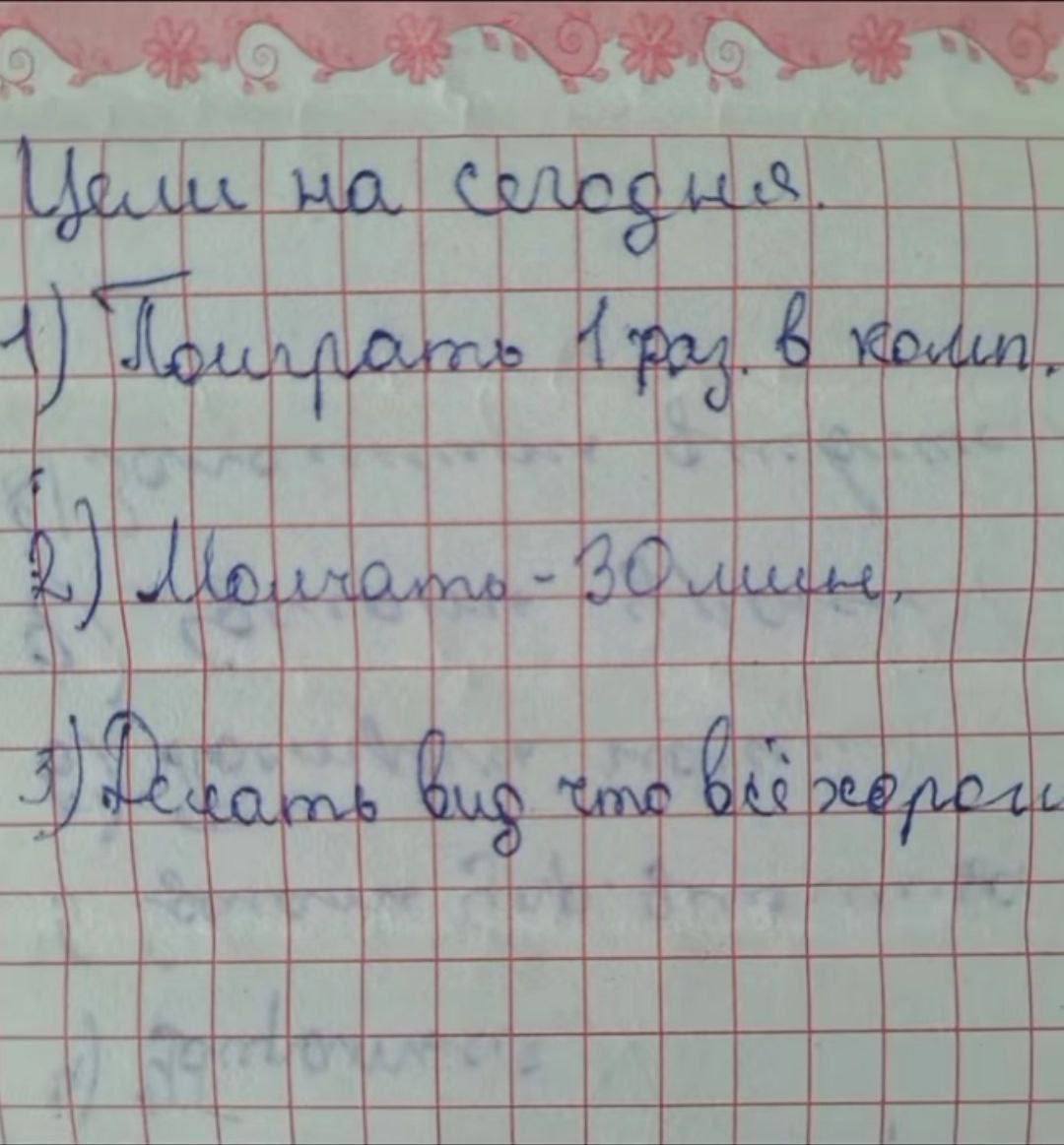 Цели на сегодня Лист из тетради со списком «Цели на сегодня»