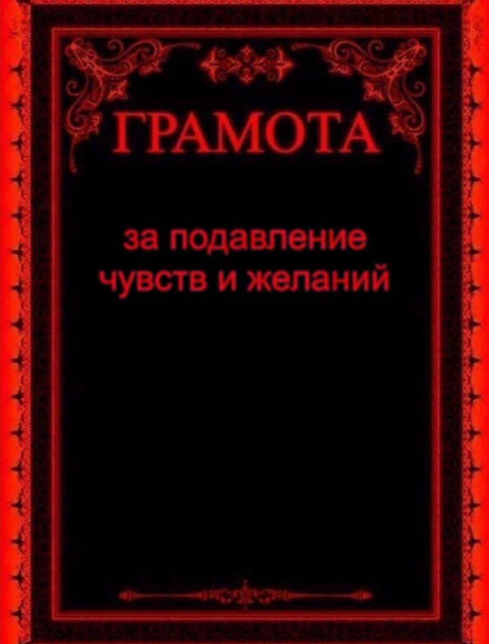 Грамота за подавление чувств и желаний на черном фоне с красной рамкой