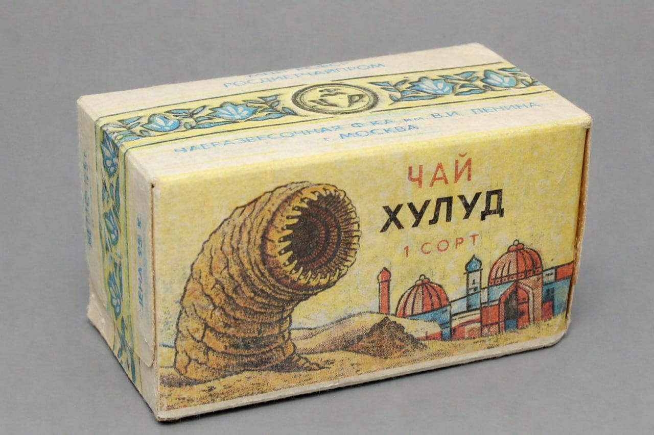 Упаковка чая "Хулуд" с изображением песчаного червя из "Дюны" в советском стиле.