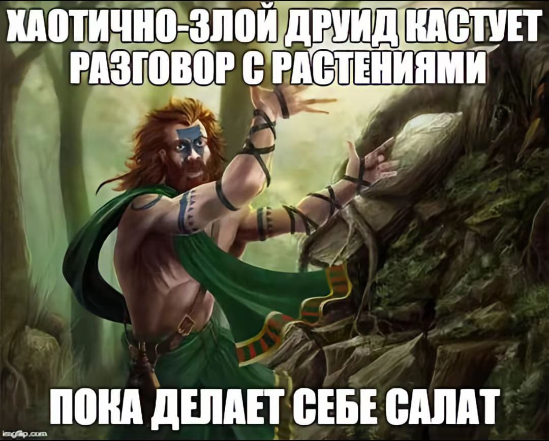 Хаотично-злой друид кастует разговор с растениями Хаотично-злой друид, разговаривающий с растениями, пока делает себе салат