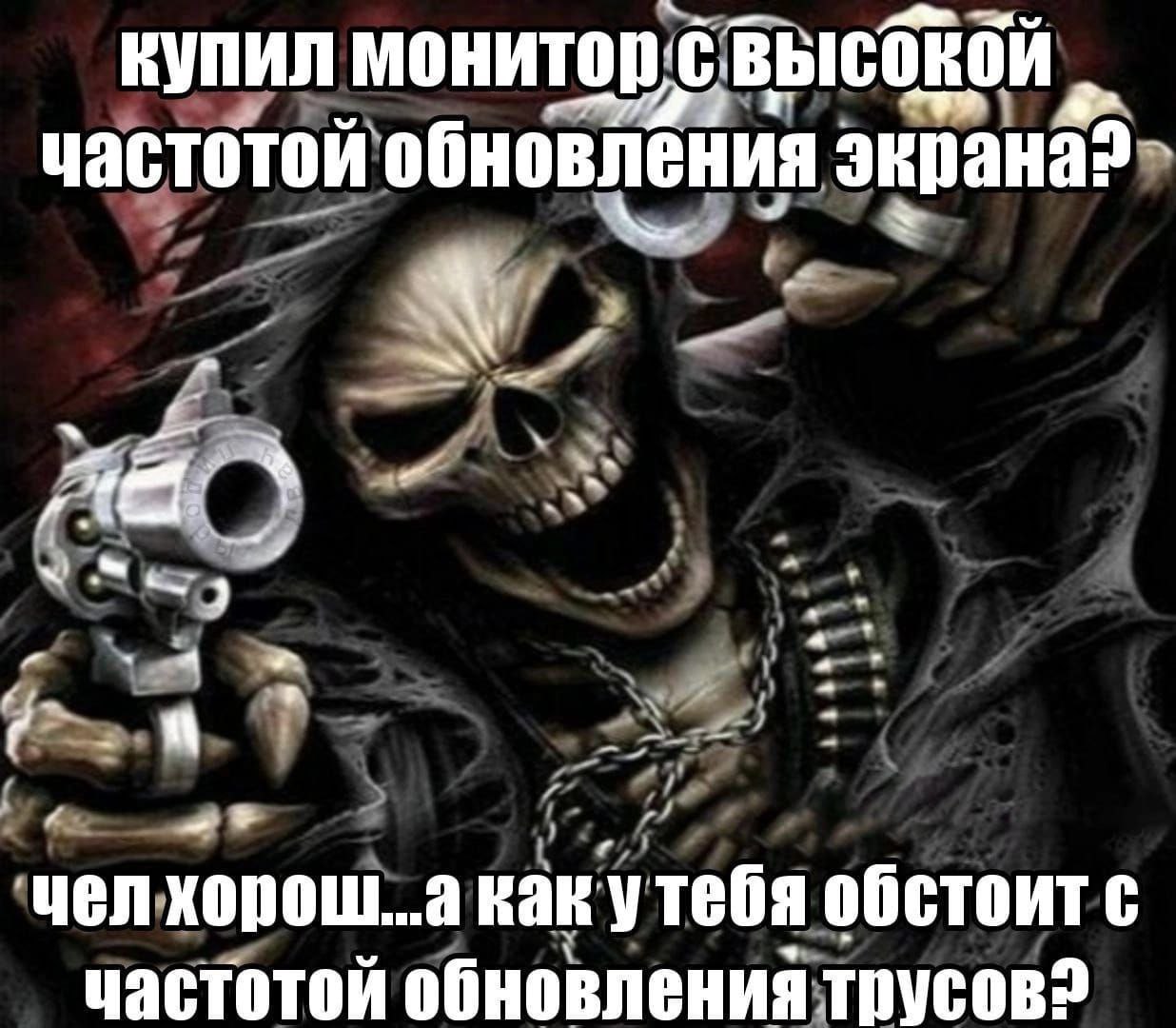 Частота обновления трусов Мем с изображением Смерти, держащей два револьвера, и надписью: «Купил монитор с высокой частотой обновления экрана? Чел хорош...а как у тебя обстоит с частотой обновления трусов?»