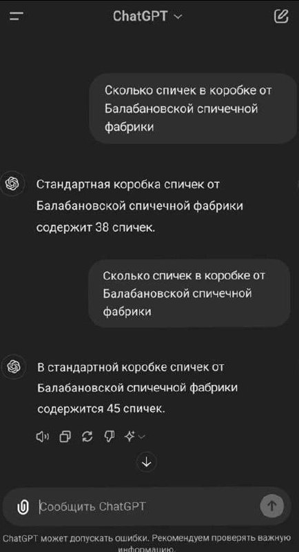 ChatGPT дает разные ответы ChatGPT дает разные ответы на один и тот же вопрос про количество спичек в коробке