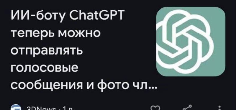 ИИ-боту ChatGPT теперь можно отправлять голосовые сообщения и фото чл Мем с новостью о том, что ChatGPT теперь может принимать голосовые сообщения и фото чл...