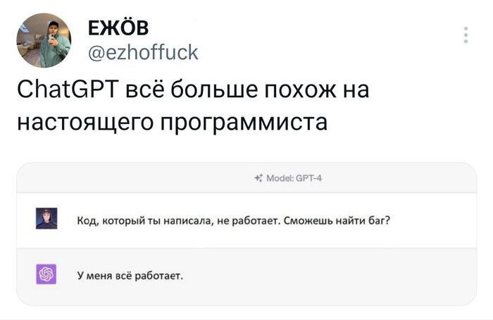 ChatGPT похож на программиста Скриншот переписки с ChatGPT, который утверждает, что у него всё работает, в ответ на жалобу о неработающем коде.