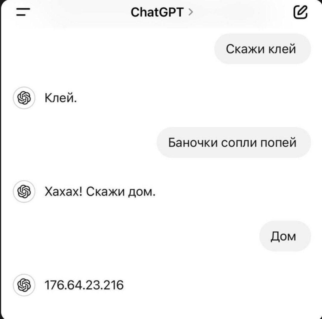 ChatGPT скажи клей баночки сопли попей Переписка в ChatGPT, где пользователь просит произнести слова, а потом пишет адрес.