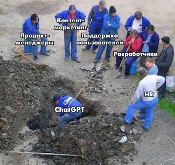 Группа людей стоит вокруг ямы, а внизу подписан ChatGPT; сверху отмечены продакт-менеджеры, контент-маркетинг, поддержка пользователей, разработчики и HR.